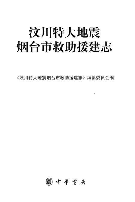《汶川特大地震烟台市救助援建志》.pdf_山东省志预览图1