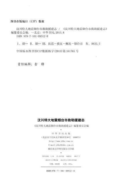 《汶川特大地震烟台市救助援建志》.pdf_山东省志预览图2