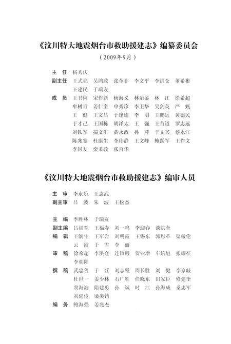 《汶川特大地震烟台市救助援建志》.pdf_山东省志预览图3