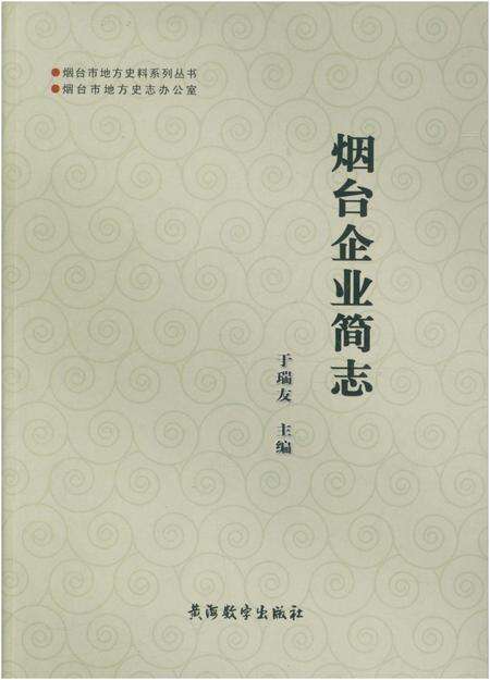 《烟台企业简志》.pdf_山东省志缩略图