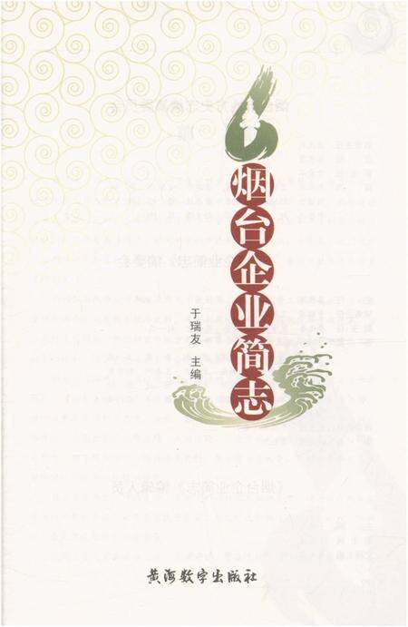 《烟台企业简志》.pdf_山东省志预览图2