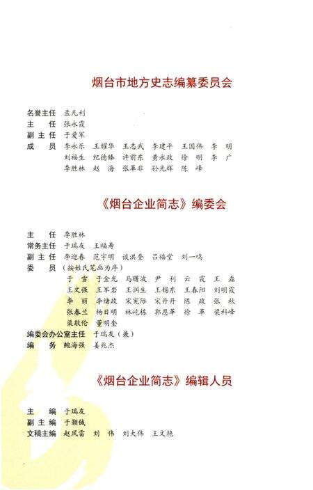 《烟台企业简志》.pdf_山东省志预览图3