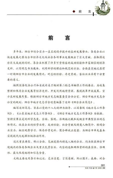 《烟台企业简志》.pdf_山东省志预览图4