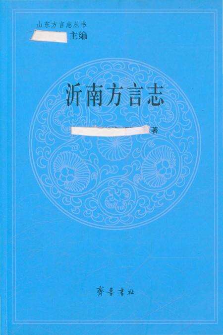 《沂南方言志》.pdf_山东省志缩略图