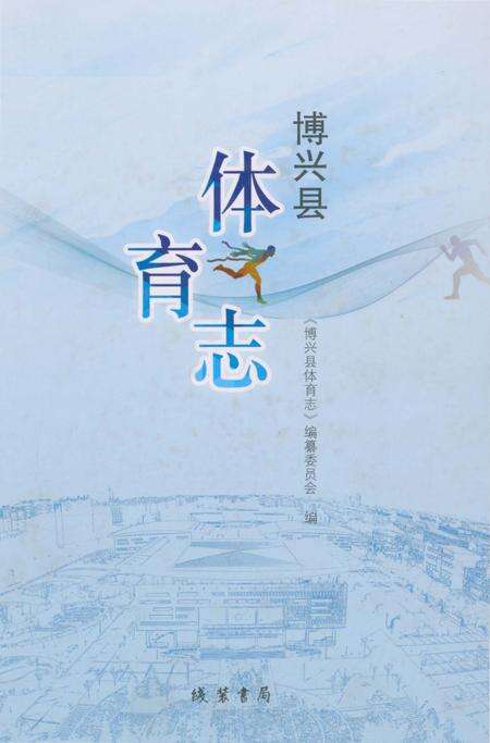 《博兴县体育志》.pdf_山东省志缩略图