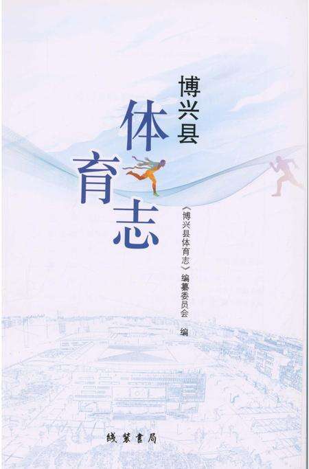 《博兴县体育志》.pdf_山东省志预览图1