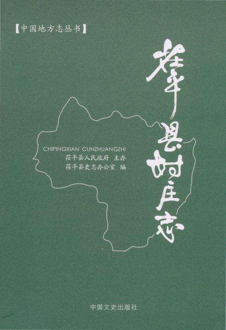 《茌平县村庄志》.pdf_山东省志缩略图