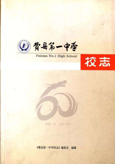 《费县第一中学校志 1952-2012》.pdf_山东省志缩略图
