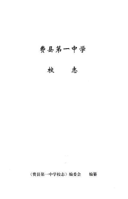 《费县第一中学校志 1952-2012》.pdf_山东省志预览图2
