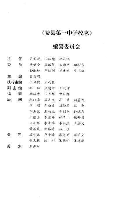 《费县第一中学校志 1952-2012》.pdf_山东省志预览图3