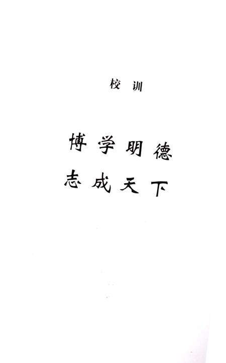 《费县第一中学校志 1952-2012》.pdf_山东省志预览图4