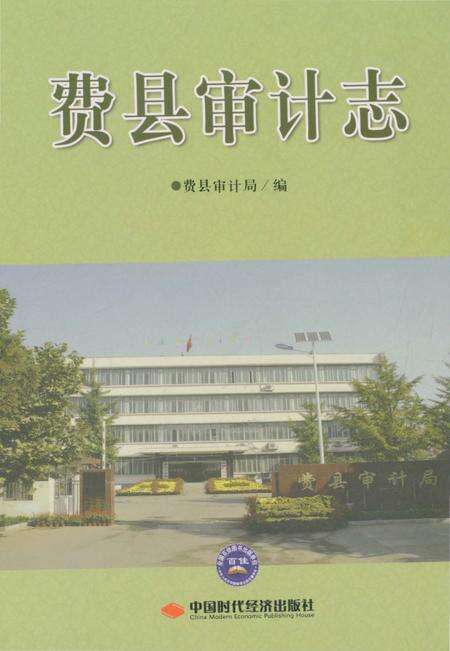 《费县审计志》.pdf_山东省志缩略图