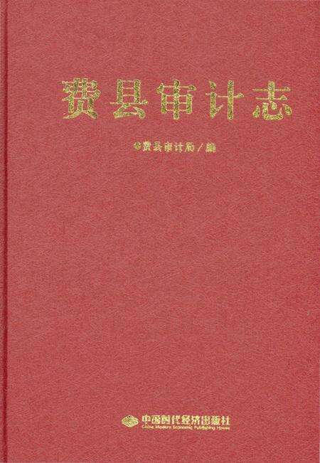《费县审计志》.pdf_山东省志预览图1