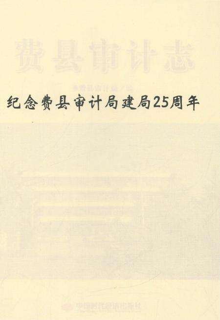 《费县审计志》.pdf_山东省志预览图3