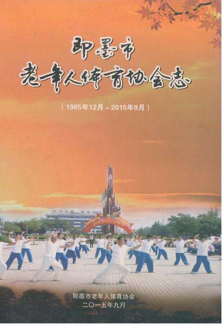 《即墨市老年人体育协会志 1985-2015》.pdf_山东省志缩略图