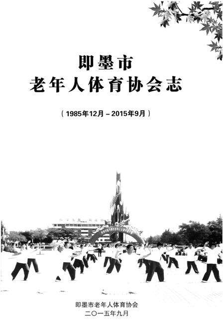 《即墨市老年人体育协会志 1985-2015》.pdf_山东省志预览图1