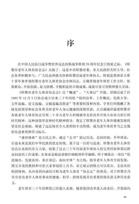 《即墨市老年人体育协会志 1985-2015》.pdf_山东省志预览图4