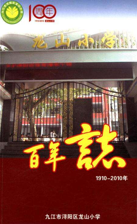 《龙山小学百年志 1910-2010》.pdf_山东省志缩略图