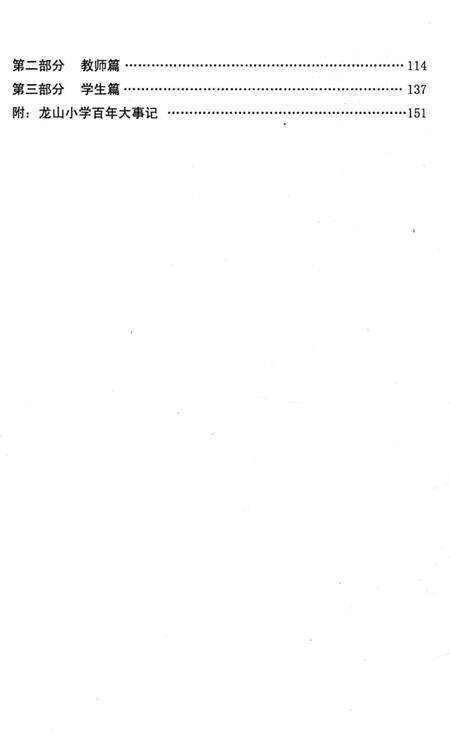 《龙山小学百年志 1910-2010》.pdf_山东省志预览图4