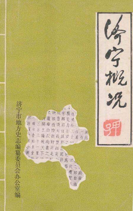 《济宁概况》.pdf_山东省志缩略图