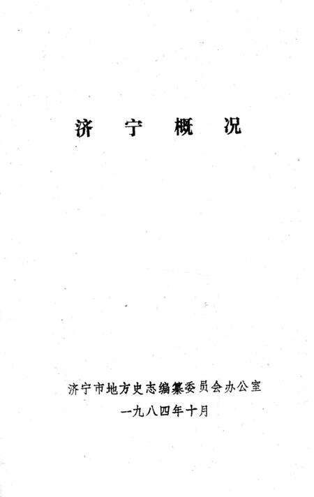 《济宁概况》.pdf_山东省志预览图2