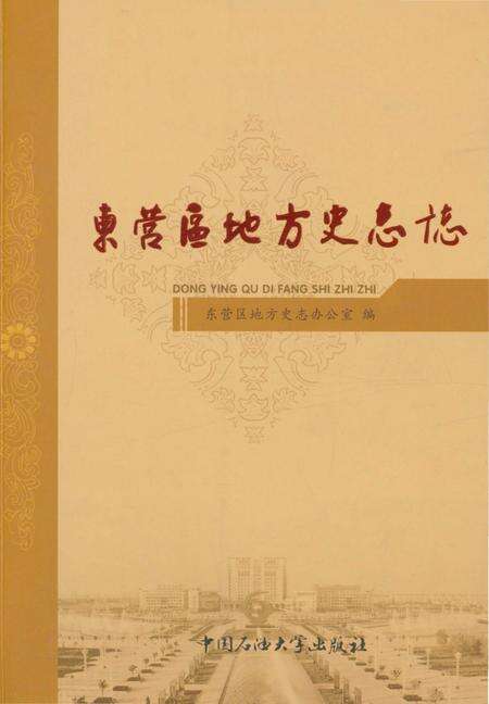 《东营区地方史志志》.pdf_山东省志缩略图