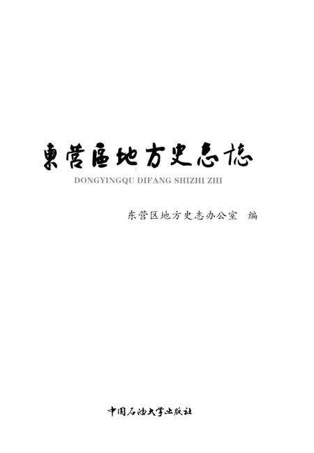 《东营区地方史志志》.pdf_山东省志预览图2