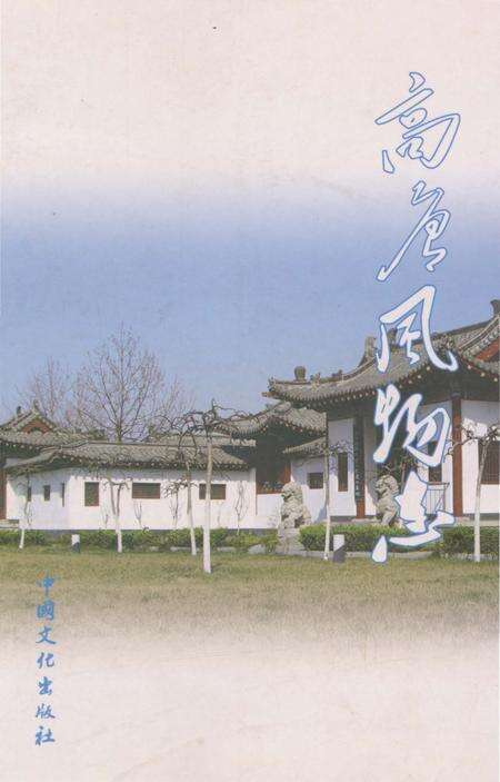 《高唐风物志》.pdf_山东省志缩略图