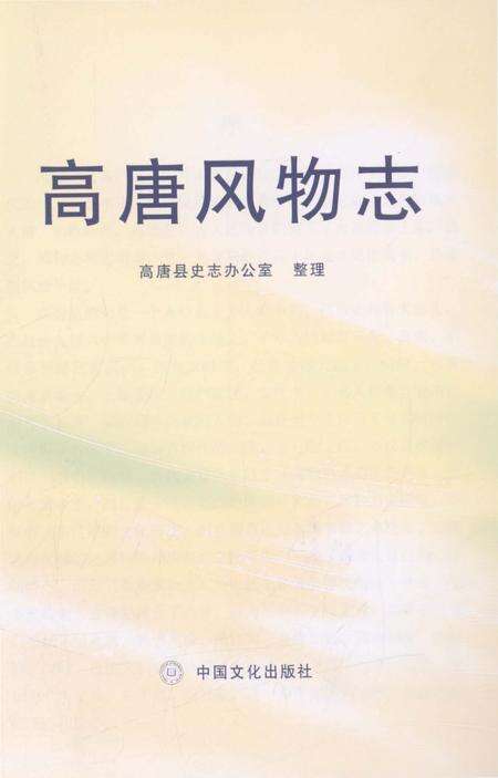 《高唐风物志》.pdf_山东省志预览图2