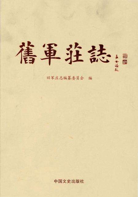 《旧军庄志》.pdf_山东省志缩略图