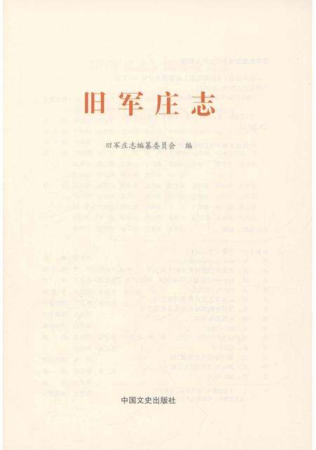 《旧军庄志》.pdf_山东省志预览图1