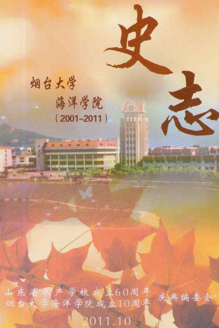《烟台大学海洋学院史志2001-2011》.pdf_山东省志缩略图