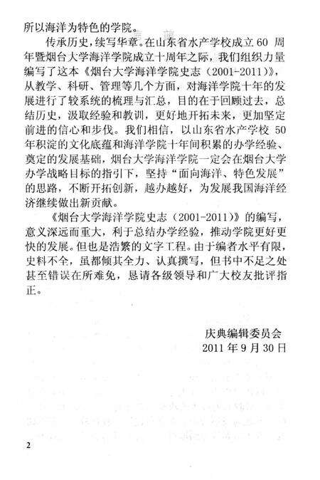 《烟台大学海洋学院史志2001-2011》.pdf_山东省志预览图3