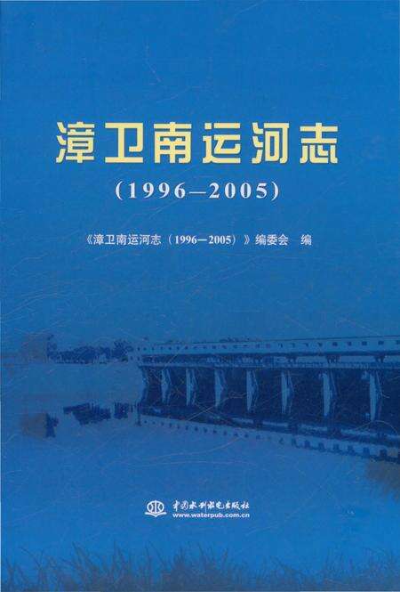 《漳卫南运河志（1996-2005）》.pdf_山东省志缩略图