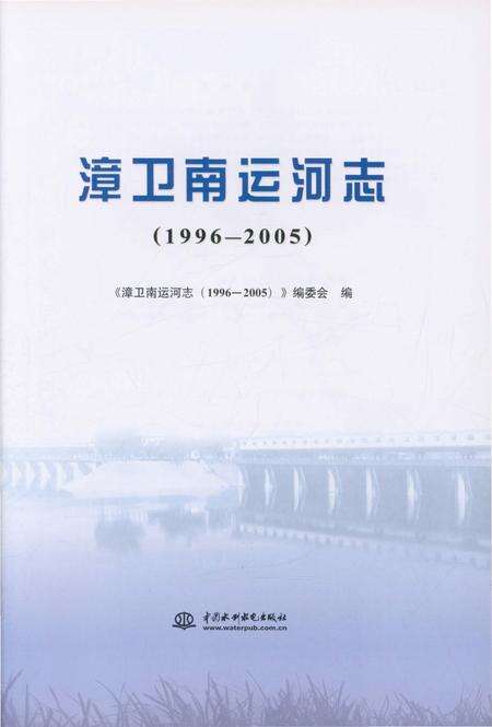 《漳卫南运河志（1996-2005）》.pdf_山东省志预览图1