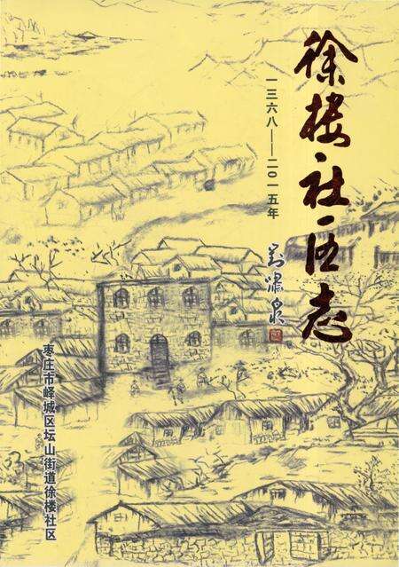 《徐楼社区志1368-2015》.pdf_山东省志缩略图
