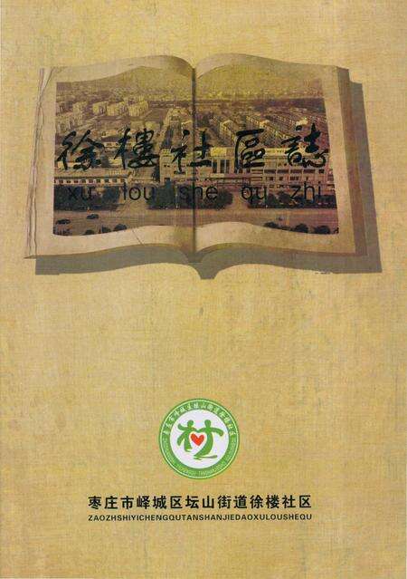 《徐楼社区志1368-2015》.pdf_山东省志预览图2