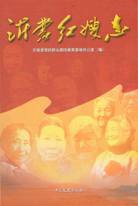 《沂蒙红嫂志》.pdf_山东省志缩略图