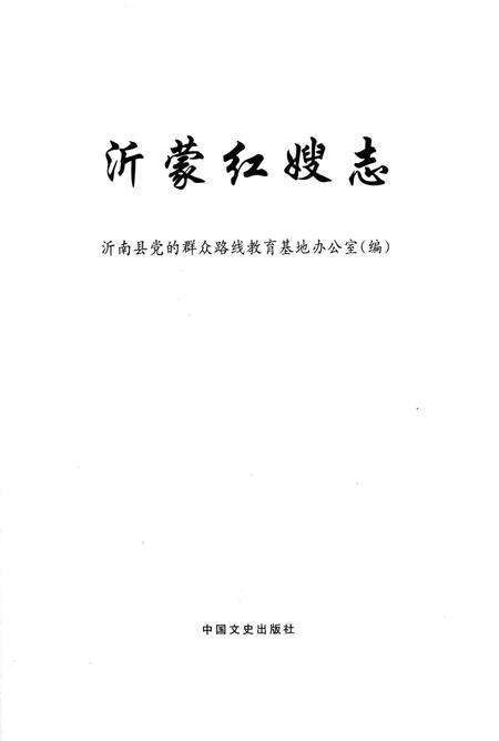 《沂蒙红嫂志》.pdf_山东省志预览图2