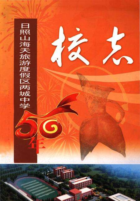 《日照山海关旅游度假区两城中学校志》.pdf_山东省志缩略图