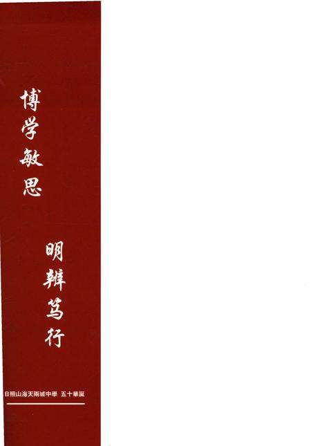 《日照山海关旅游度假区两城中学校志》.pdf_山东省志预览图1