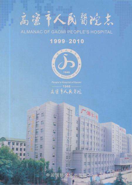 《高密市人民医院志》.pdf_山东省志缩略图