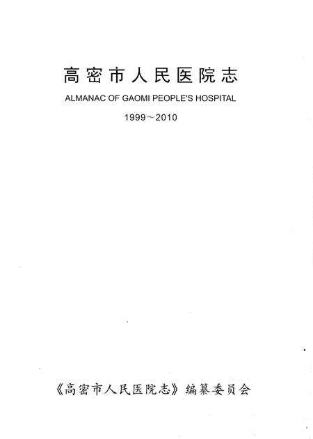 《高密市人民医院志》.pdf_山东省志预览图1