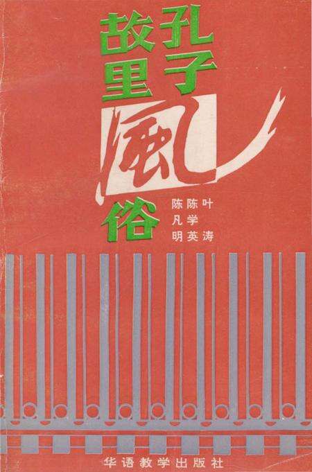 《孔子故里风俗》.pdf_山东省志缩略图