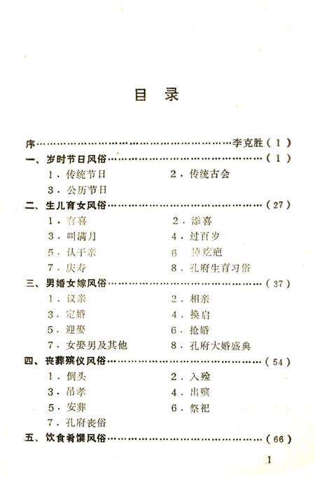 《孔子故里风俗》.pdf_山东省志预览图4