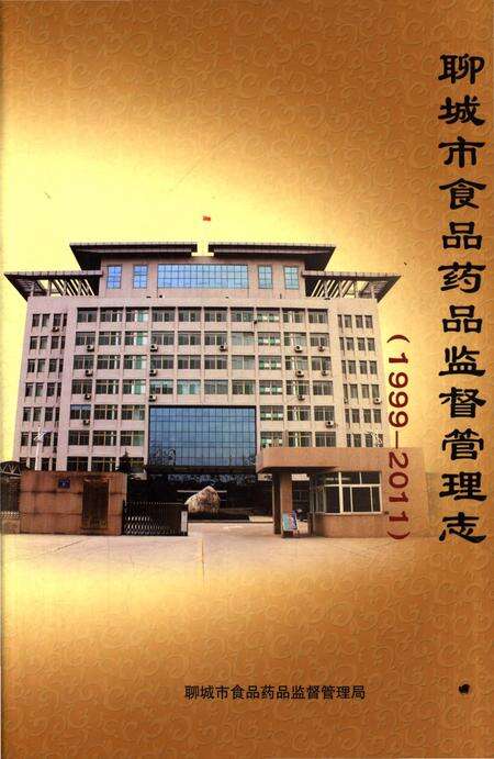 《聊城市食品药品监督管理志（1999-2011）》.pdf_山东省志