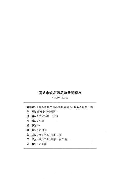 《聊城市食品药品监督管理志（1999-2011）》.pdf_山东省志预览图3