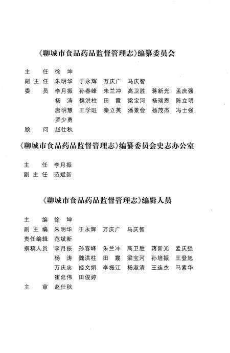 《聊城市食品药品监督管理志（1999-2011）》.pdf_山东省志预览图4