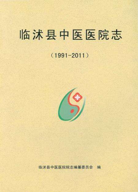 《临沭县中医医院志1991-2011》.pdf_山东省志缩略图