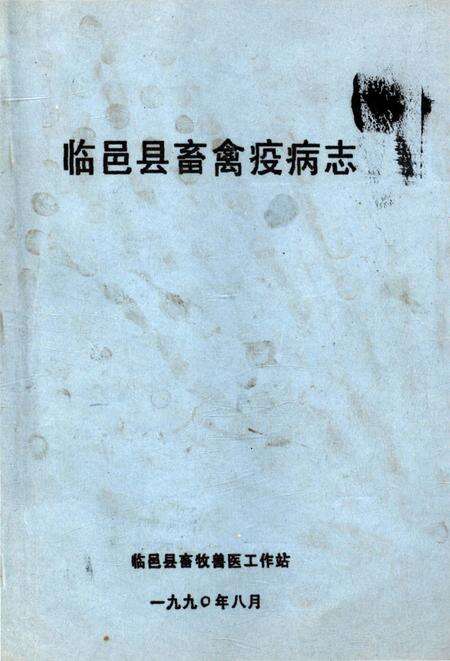 《临邑县畜禽疫病志》.pdf_山东省志缩略图